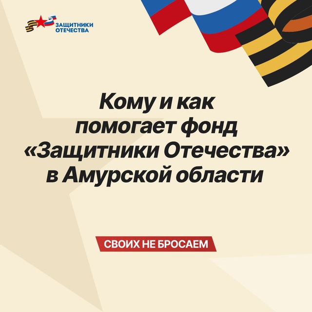 Помогать героям и их семьям  главная задача фонда Защитники Отечества